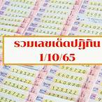 รวมเลขเด็ด 1 10 65